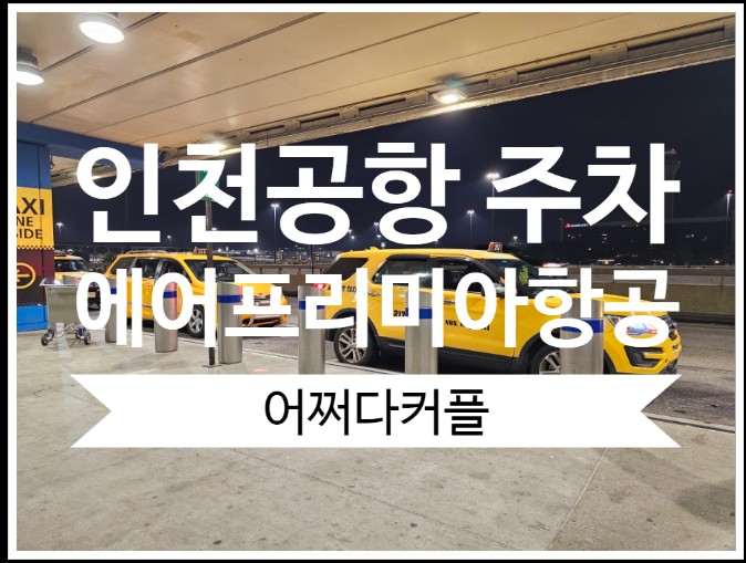  인천공항 주차할인, 에어프레미아 항공 후기