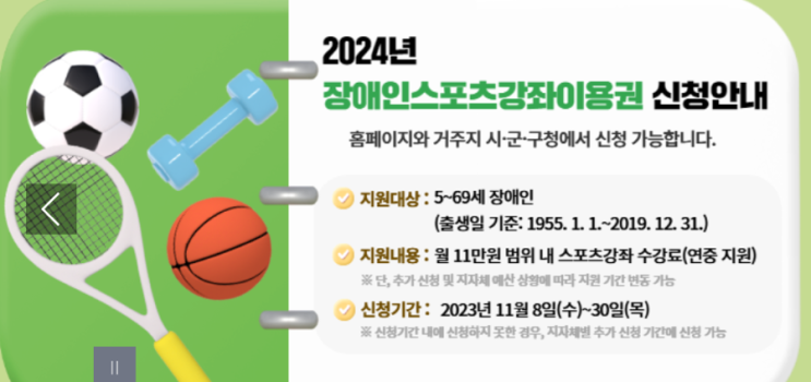  2024년 장애인스포츠 강좌 이용권 지원금액 확대!!