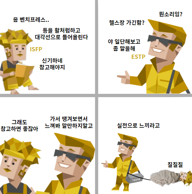 MBTI 궁합) ISFP & ESTP 궁합 (연애, 특징, 밈, 짤, 차이) : 네이버 블로그