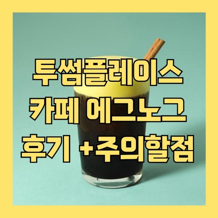 투썸 신메뉴 카페 에그노그 후기 ICED로 마시세요!