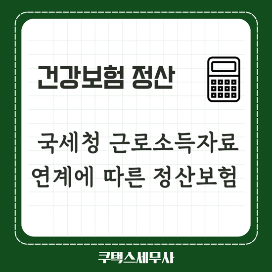  건강보험 정산보험료 - 2022년도 국세청 근로소득자료 연계에 따른 정산보험료 고지예정