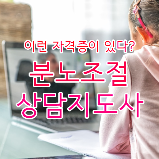 분노조절상담지도사 자격증 진로 핵심 정보 가득 !!!