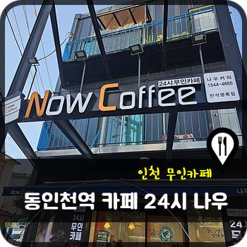 나우커피 인천만석행복점 사진 1