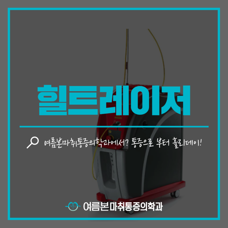  다양한통증에 적용가능한 도곡역통증의학과 힐트레이저