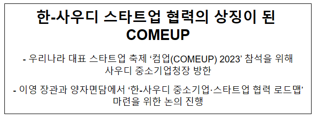 한-사우디 스타트업 협력의 상징이 된 COMEUP