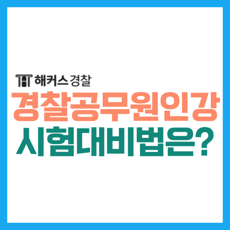 경찰공무원인강으로 24년 경찰공무원시험 공부방법! 23년 2차 시험 총평 난이도는?