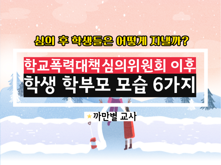  학교폭력대책심의위원회 이후 학생 유형 6가지