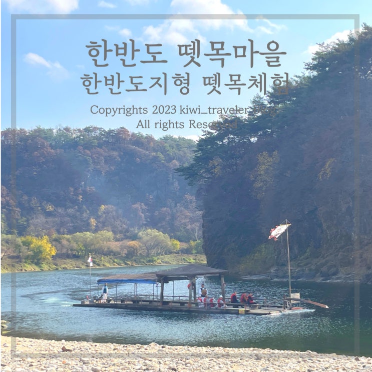  영월 한반도 뗏목마을 뗏목체험 주차 요금 소요시간