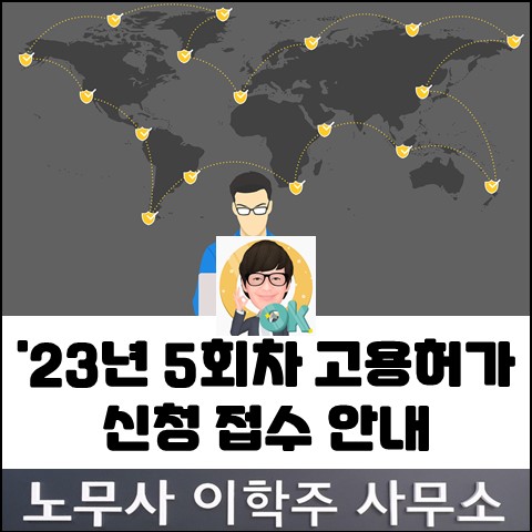 2023년 5회차 신규 외국인근로자 고용허가 신청 접수 안내 (일산노무사, 장항동노무사)
