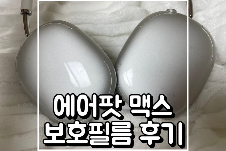  에어팟맥스 케이스 같은 에어팟 맥스 보호필름 힐링쉴드 부착 후기