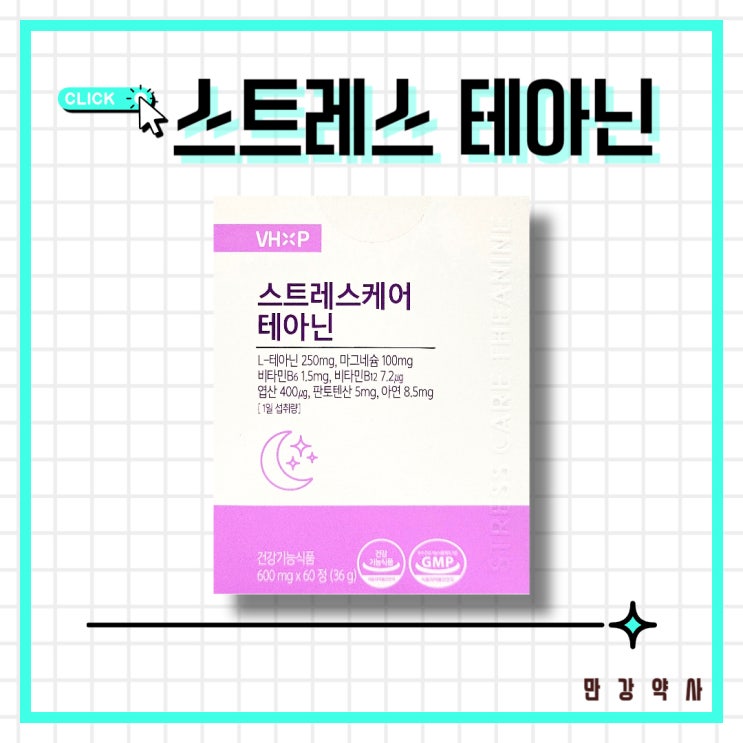  스트레스케어 테아닌 효능 엘테아닌 불면증 수면 영양제 가격