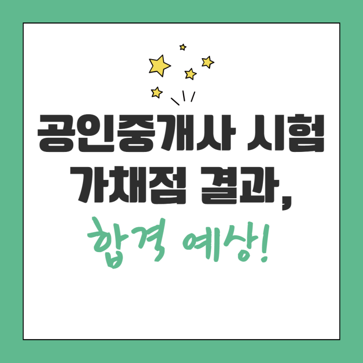 공인중개사 시험 가채점 결과, 합격 예상! (1차 2개월, 2차 100일) 공인중개사 시험 가채점 결과, 합격 예상! (1차 2개월, 2차 100일)