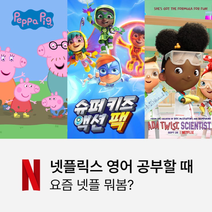 요즘 넷플 뭐봄? : 넷플릭스 키즈 7살 영어 공부 애니메이션 추천