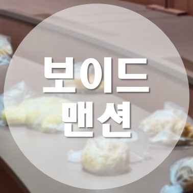 [국내/청주] 국문화제초장 본관 원더아리아 카페 보이드맨션