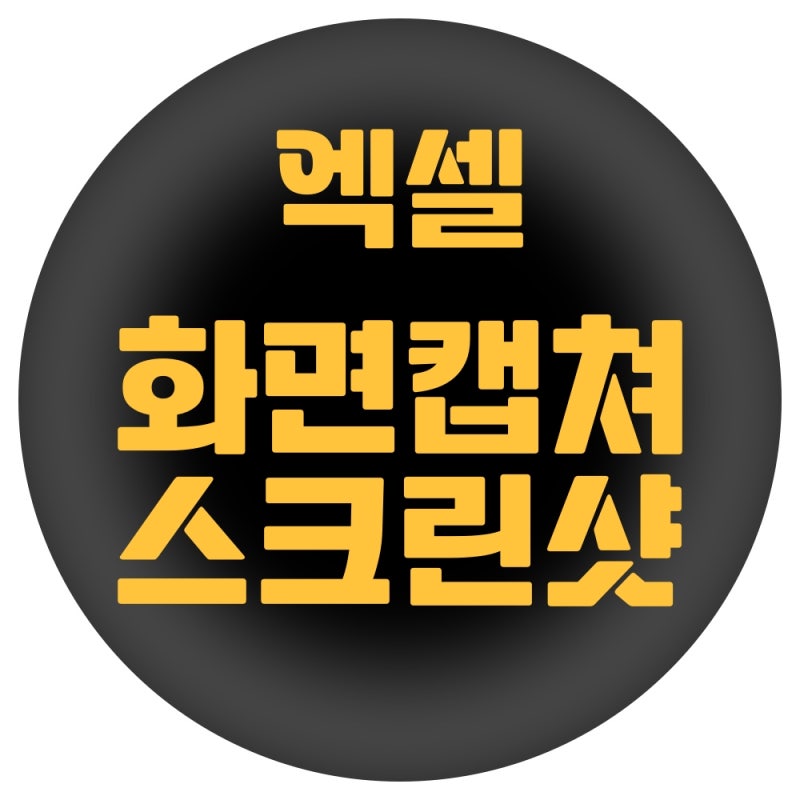 엑셀 스크린샷 & 엑셀 화면 캡쳐 모든 방법 알려드림!
