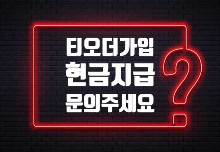  고깃집, 식당, 술집 LG 인터넷 티오더 동시 가입 최대 사은품 혜택