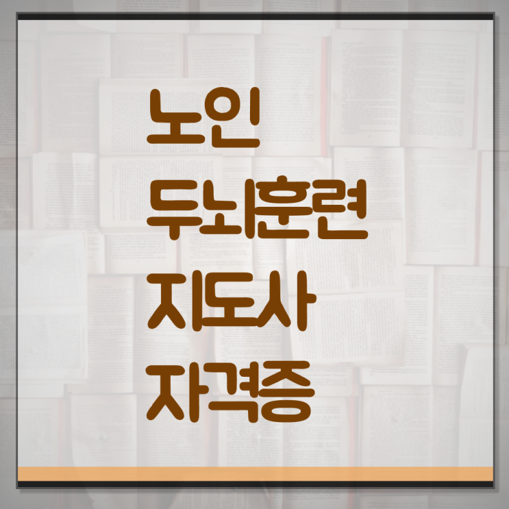  노인두뇌훈련지도사 자격증 발급기관 전격분석 ~