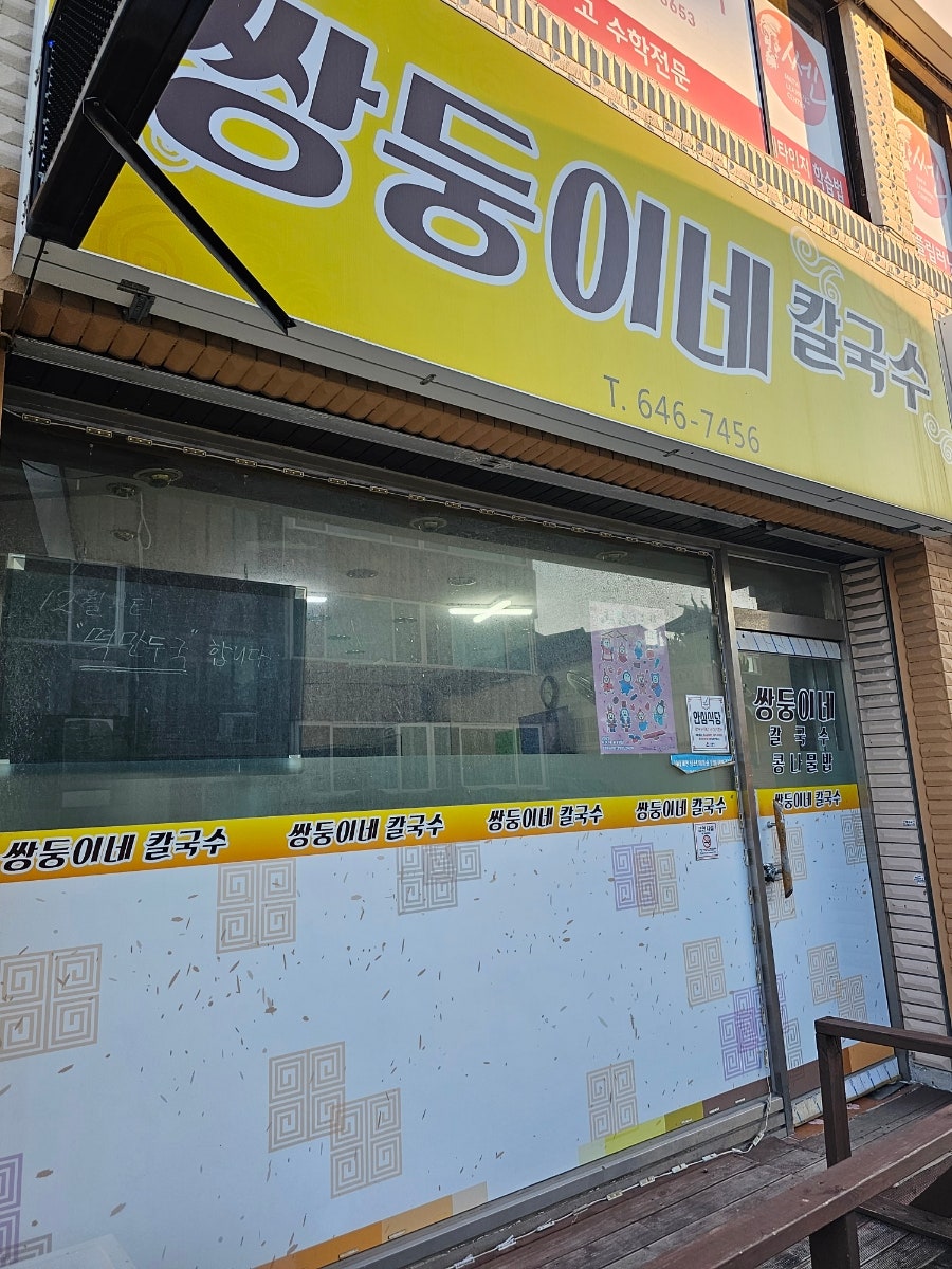 쌍둥이네칼국수 사진 4