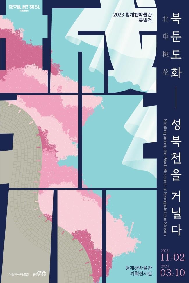  청계천박물관, 성북천의 역사와 문화를 담은 <북둔도화北屯桃花: 성북천을 거닐다> 전(展) 개최