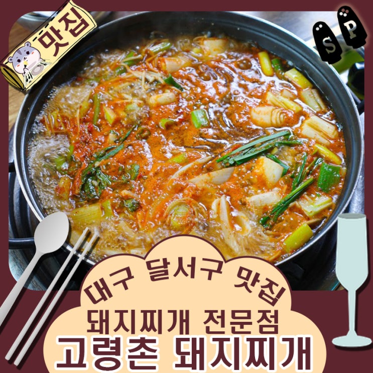  집밥 같았던 대구 진천동 맛집 고령촌 돼지찌개.