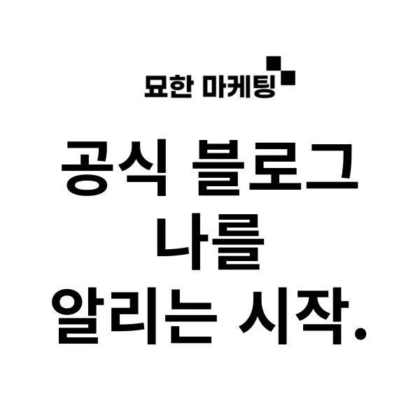  공식 블로그, 나를 알리는 시작.