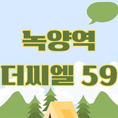  녹양역 더씨엘59 지역주택조합 의정부 역세권 신규 아파트 가능동 랜드마크 지주택 타입별 공급가 홍보관