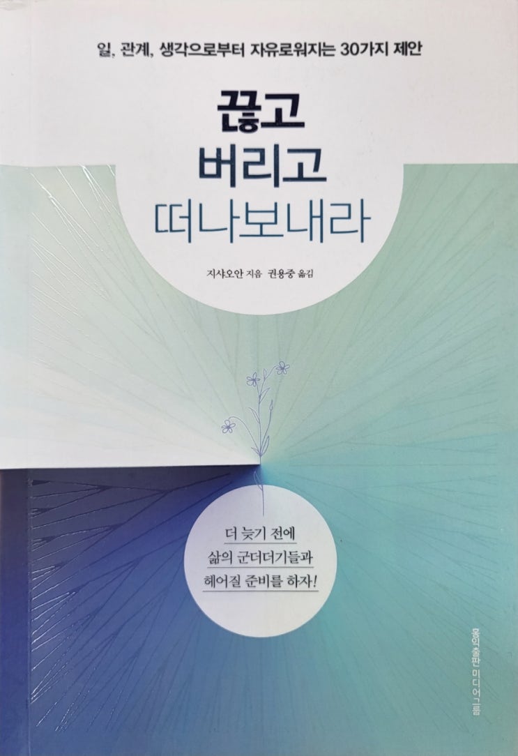  끊고버리고떠나보내라