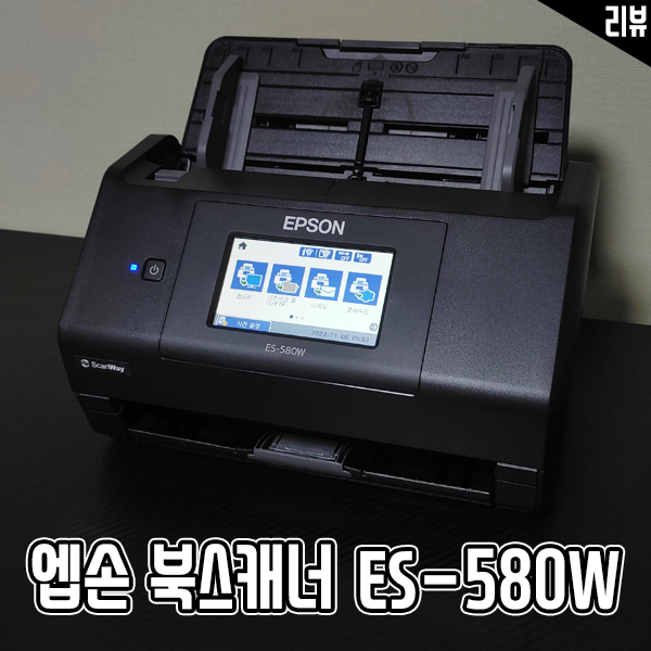 엡손 북스캐너 ES-580W로 쉽고 간단하게 셀프 E북 만들기 엡손 북스캐너 ES-580W로 쉽고 간단하게 셀프 E북 만들기