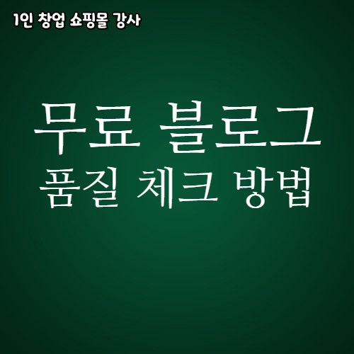 무료 블로그 품질 점수 확인 하는 방법