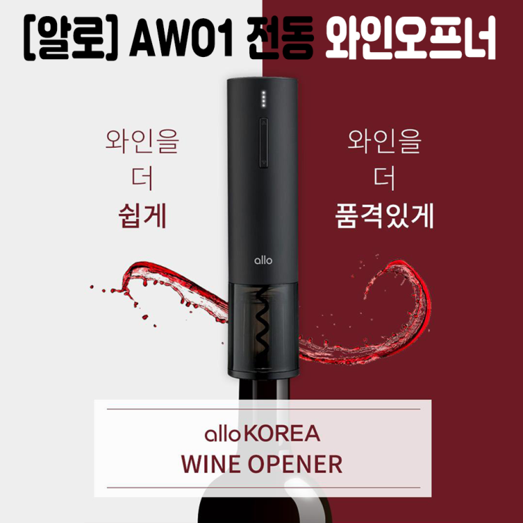  고급기념품 알로 AWO1 전동 와인오프너 로고인쇄제작