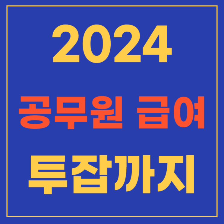 2024 공무원 급여 확정 급여표로 확인하세요(feat. 공무원 수당 까지)