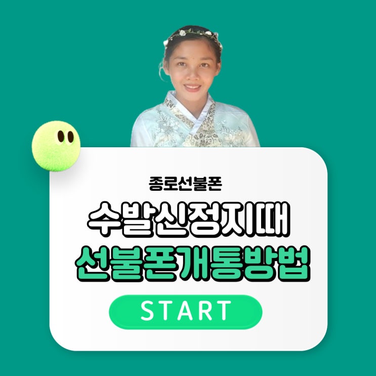  종로선불폰 휴대폰수발신정지때 선불폰개통방법