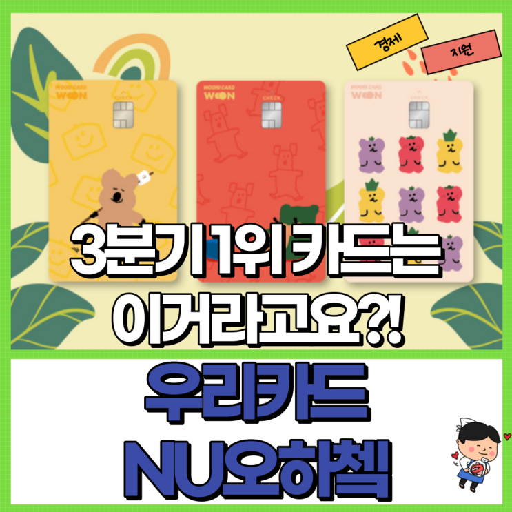  우리카드 NU오하쳌 혜택 총정리 Ft. 오늘하루체크카드