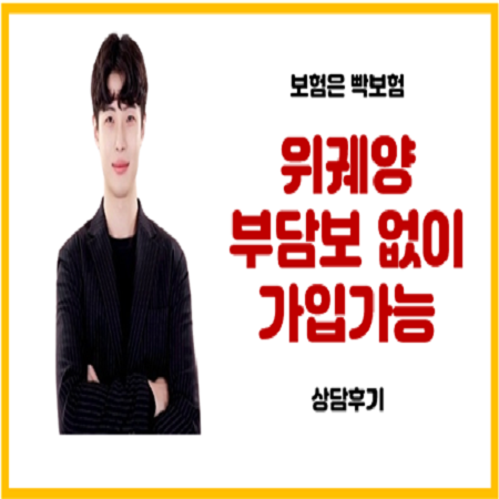  위궤양 초기 증상으로 4개월 치료했어도 보험 가입 및 보장가능한 후기