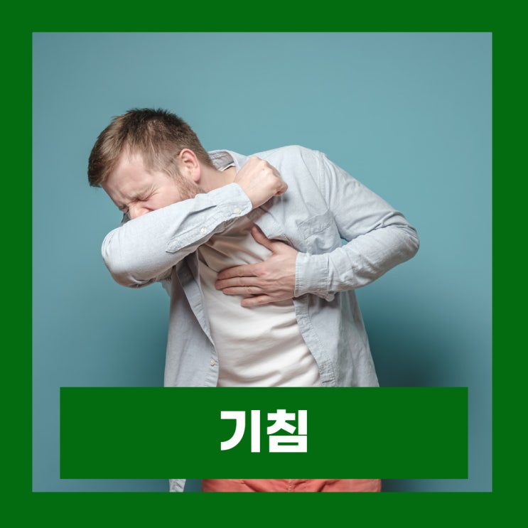  기침 멈추는법 마른기침 원인 목이 간지럽고 기침하는 이유