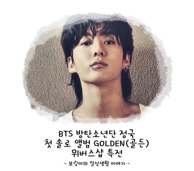 BTS <b>방탄소년단 정국</b> 첫 솔로 앨범 GOLDEN(골든) 위버스샵 특전
