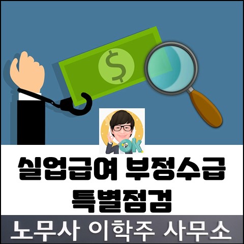 실업급여 부정수급 특별점검 결과 (고양노무사, 고양시노무사)