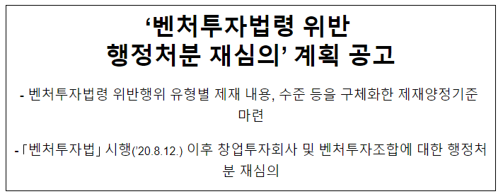‘벤처투자법령 위반 행정처분 재심의’ 계획 공고 ‘벤처투자법령 위반 행정처분 재심의’ 계획 공고