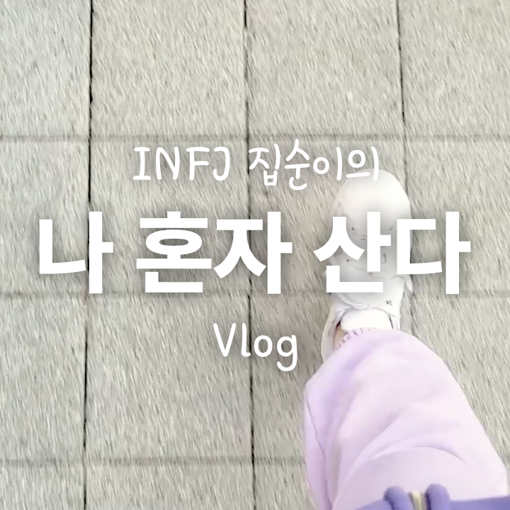 [Vlog] 알라딘 중고서점 갔었고 이모티콘 탈락하고...