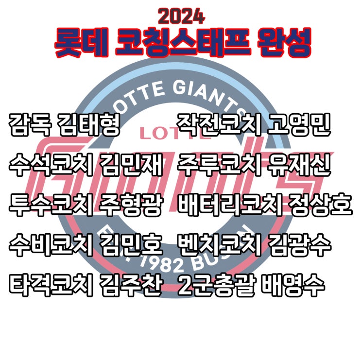 감독 <b>코치</b> 코칭스태프 소개 (김태형 김민재 주형광 <b>김주찬</b>... 