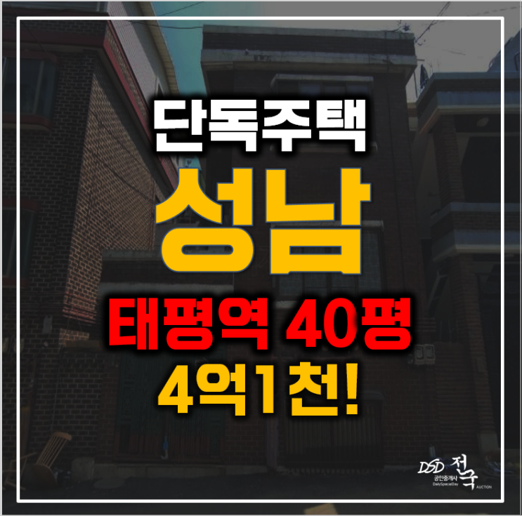 성남단독주택 성남시 태평동 단독주택 40평 4억대 급매