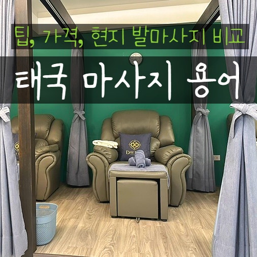  태국 마사지 용어 팁 가격 전통, 발 마사지