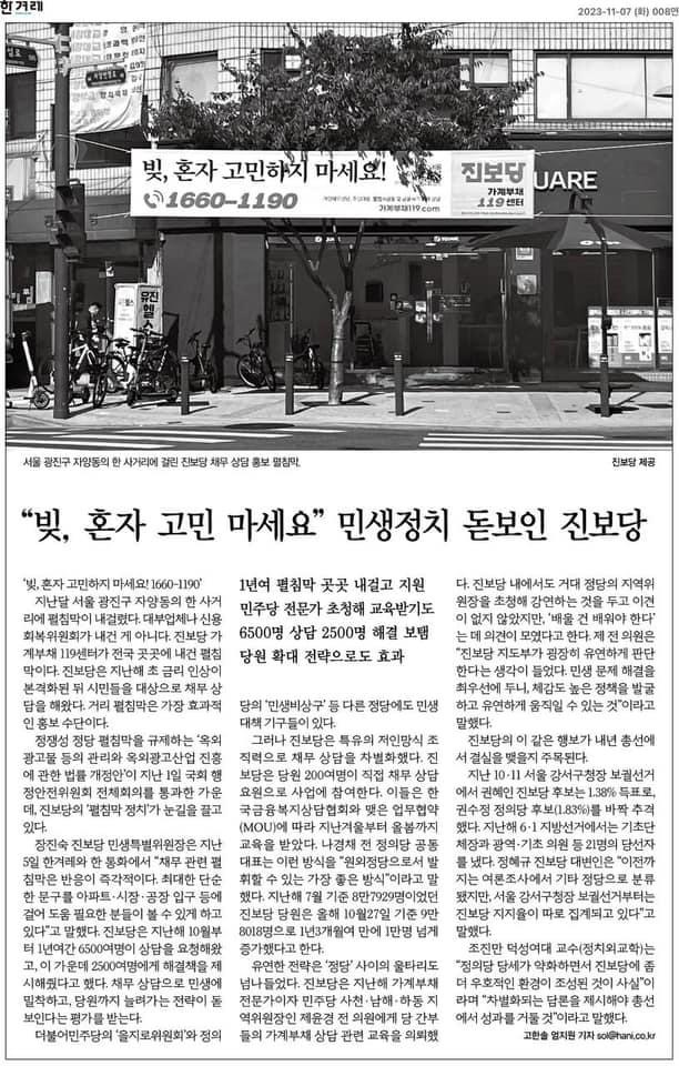  “빚, 혼자 고민 마세요”…혐오 펼침막 난립 속 민생정치 돋보인 진보당 [한겨레]