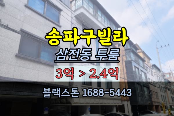  삼전동빌라 경매 삼전역 송파구 다세대 2억대 투룸