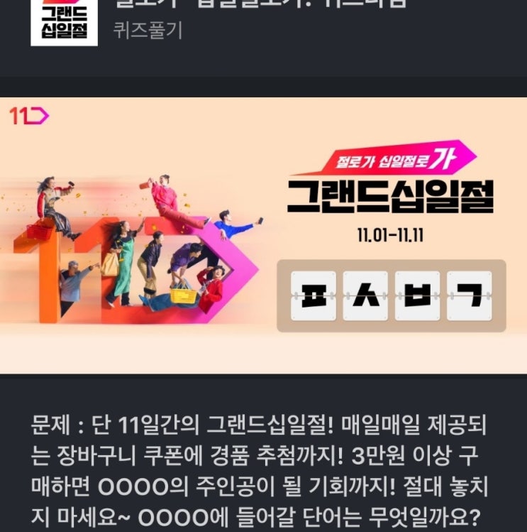 ㅍㅅㅂㄱ 단 11일간의 그랜드십일절! 매일매일 제공되는 장바구니 쿠폰에 경품 추첨까지! 3만원 이상 구매하면 OOOO의 주인공이 될 기회까지! 절대 놓치지 마세요 11번가 ㅍㅅㅂㄱ