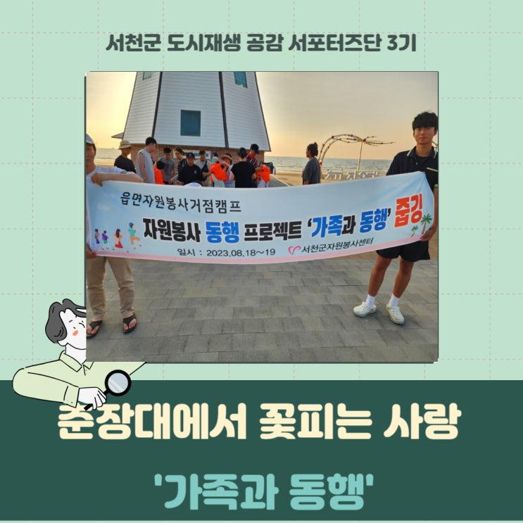 [서포터즈] 춘장대에서 꽃피는 사랑 '가족과 동행'