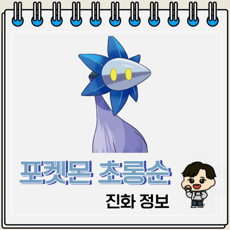 포켓몬스터 초롱순 진화 정보 포켓몬스터 초롱순 진화 정보