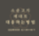 소송고지서 받은 후 강제조정결정, 보조참가인에게도 효력 있을지