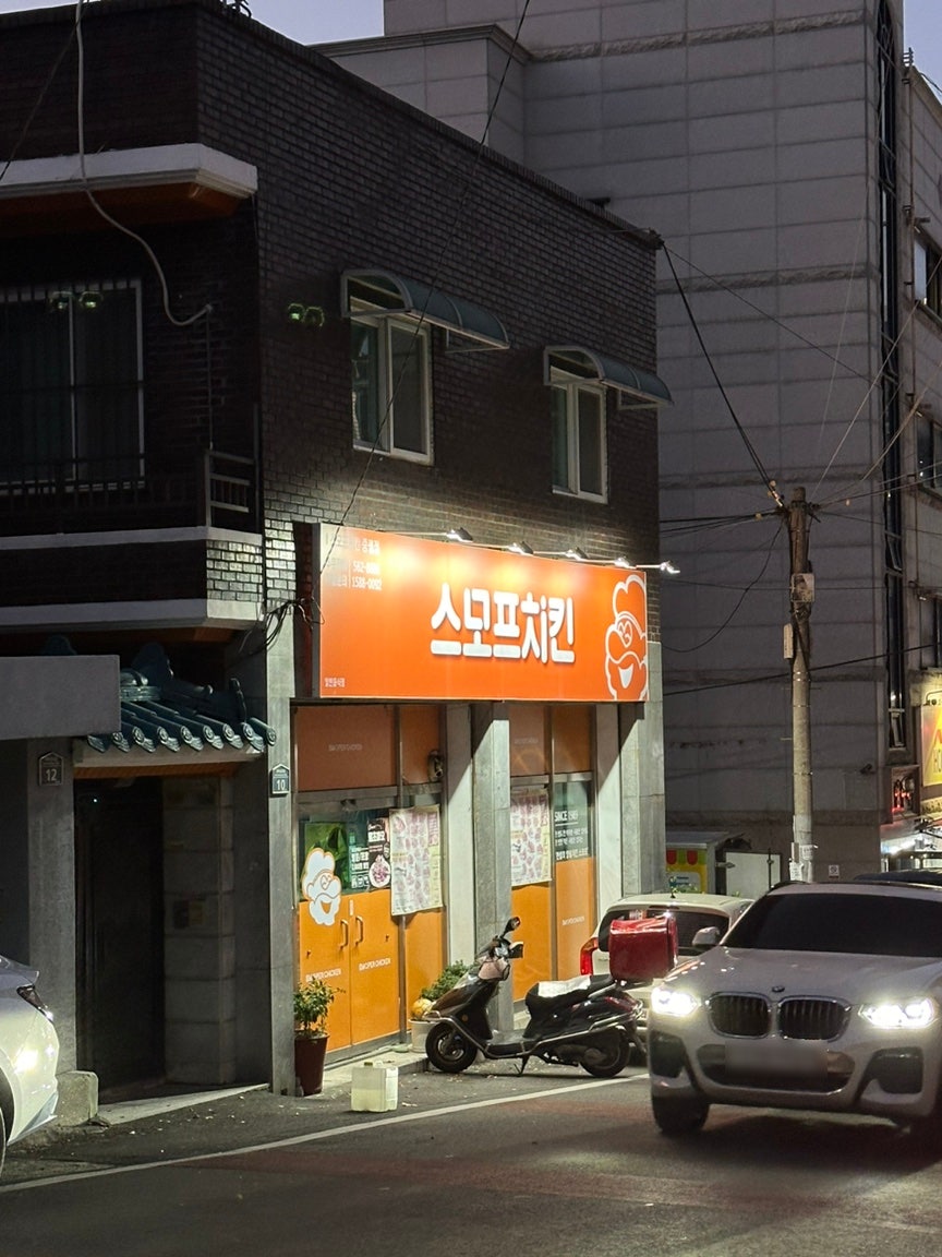 스모프치킨 평리4점 사진 1