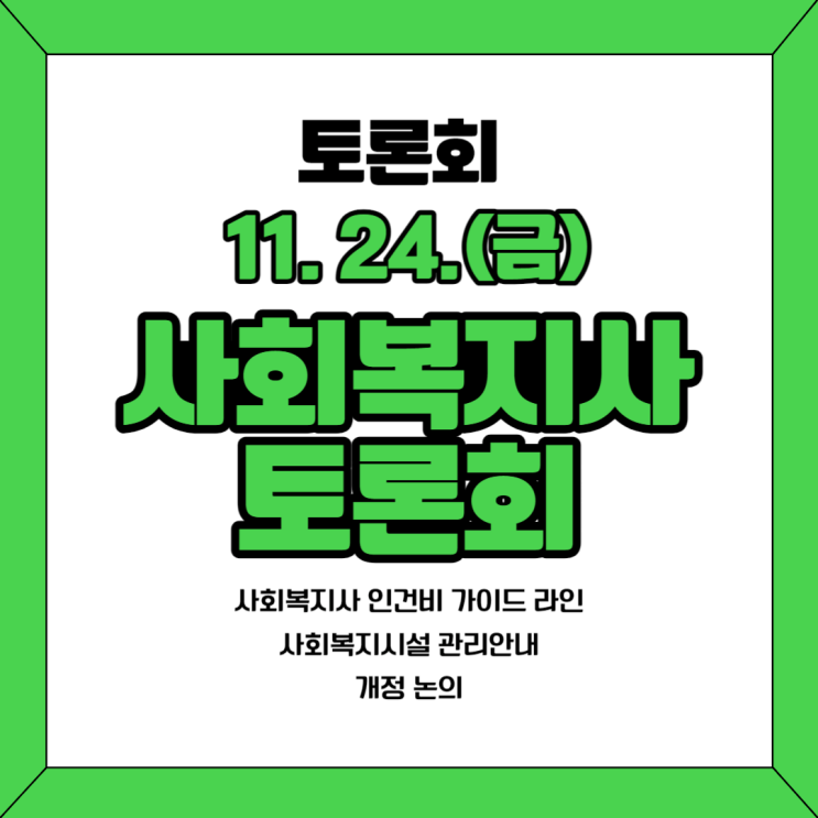  [토론회] 사회복지사 인건비 가이드라인 개정 논의